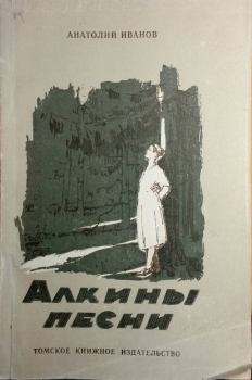 Обложка книги - Радуга - Анатолий Степанович Иванов