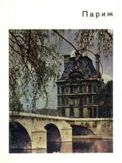 Обложка книги - Париж - Андре Моруа