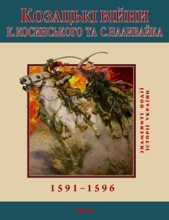 Обложка книги - Козацькі війни К. Косинського та С. Наливайка. 1591-1596 - Сергій Леп`явко