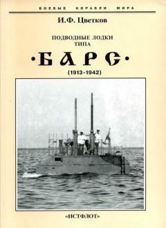 Обложка книги - Подводные лодки типа “Барс” (1913-1942) - Игорь Федорович Цветков