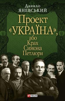 Книга - Проект «Україна», або Крах Симона Петлюри. Данило Борисович Яневський - читать в Литвек