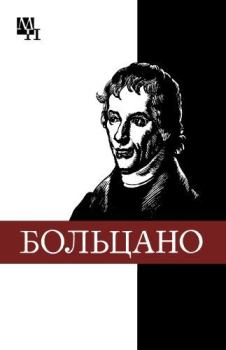 Обложка книги - Бернард Больцано - Виталий Иванович Колядко