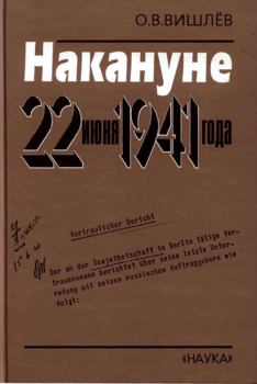 Книга - Накануне 22 июня 1941 года. Документальные очерки. Олег Викторович Вишлёв - читать в Литвек