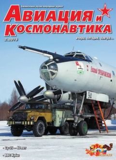 Обложка книги - Авиация и космонавтика 2015 02 -  Журнал «Авиация и космонавтика»