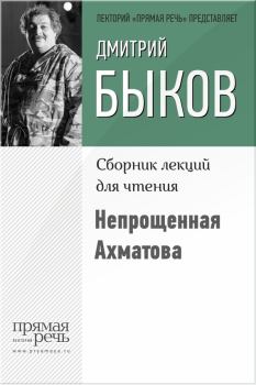 Обложка книги - Непрощенная Ахматова - Дмитрий Львович Быков
