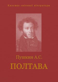 Обложка книги - Полтава - Александр Сергеевич Пушкин