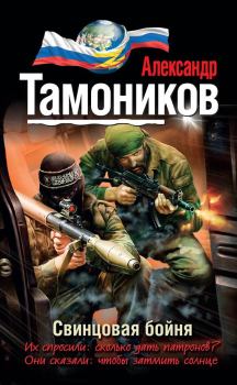 Обложка книги - Свинцовая бойня - Александр Александрович Тамоников