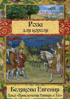 Обложка книги - Роза для короля - Евгения Белякова