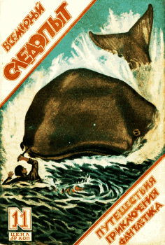 Обложка книги - Всемирный следопыт, 1926 № 11 - Карл Эрик Бехгофер