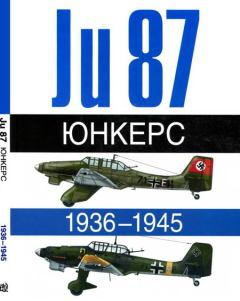 Обложка книги - Юнкерс Ju-87 1936-1945 - Эрбер Леонар