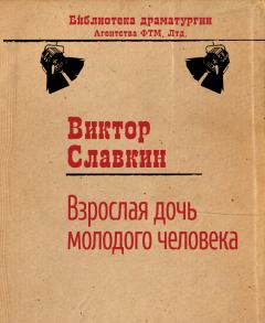 Обложка книги - Взрослая дочь молодого человека - Виктор Славкин