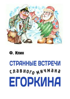 Обложка книги - Странные встречи славного мичмана Егоркина - Ф Илин