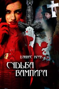 Обложка книги - Судьба вампира - Дэннис Крик