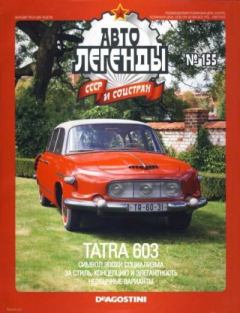 Обложка книги - Tatra 603 -  журнал «Автолегенды СССР»