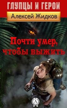 Обложка книги - Почти умер, чтобы выжить - Алексей Александрович Жидков