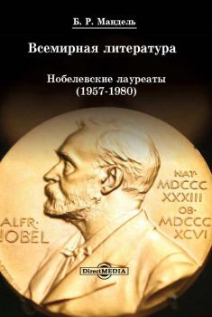 Книга - Всемирная литература: Нобелевские лауреаты 1957-1980. Борис Рувимович Мандель - читать в Литвек