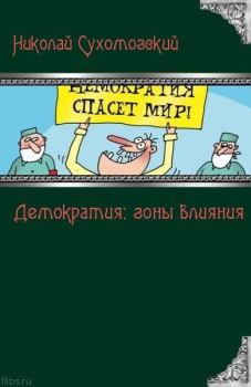 Обложка книги - Демократия: зоны влияния - Николай Михайлович Сухомозский