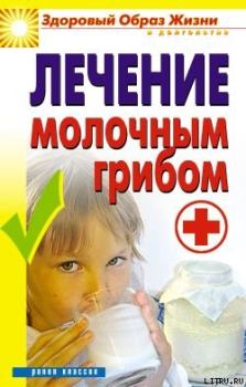 Обложка книги - Лечение молочным грибом - Виктор Борисович Зайцев