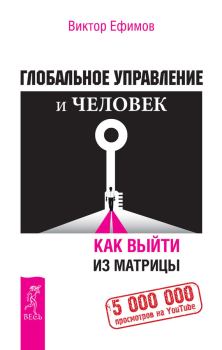 Обложка книги - Глобальное управление и человек. Как выйти из матрицы - Виктор Алексеевич Ефимов