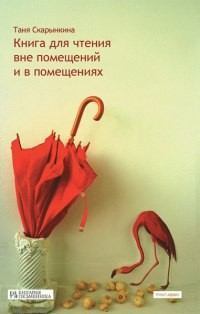 Обложка книги - Книга для чтения вне помещений и в помещениях - Таня Скарынкина
