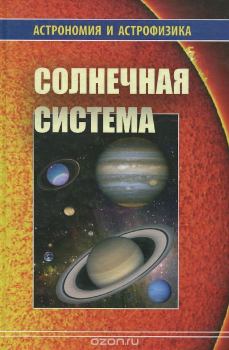 Обложка книги - Солнечная система (Астрономия и астрофизика) - Владимир Георгиевич Сурдин