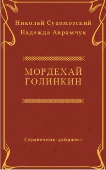 Обложка книги - Голинкин Мордехай - Николай Михайлович Сухомозский