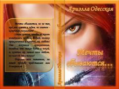 Обложка книги - Мечты сбываются... (СИ) - Ариэлла Александровна Одесская