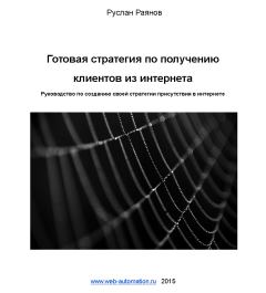Обложка книги - Готовая стратегия по получению клиентов из интернета - Руслан Раянов
