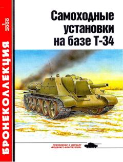 Обложка книги - Самоходные установки на базе танка Т-34 - Михаил Борисович Барятинский