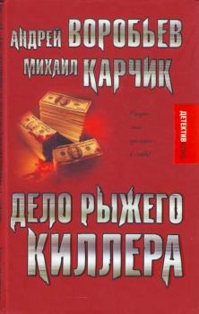 Обложка книги - Дело рыжего киллера (эксцесс исполнителя) - Андрей Воробьев