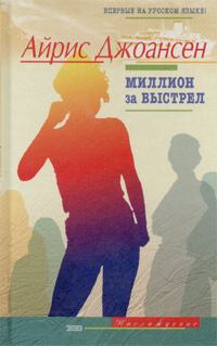 Обложка книги - Миллион за выстрел - Айрис Джоансен