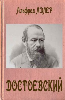 Обложка книги - Достоевский - Альфред Адлер