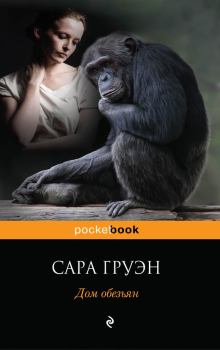 Книга - Дом обезьян. Сара Груэн - читать в Литвек