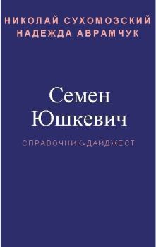 Обложка книги - Юшкевич Семен - Николай Михайлович Сухомозский