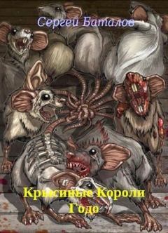 Обложка книги - Крысиные Короли Годо - Сергей Александрович Баталов