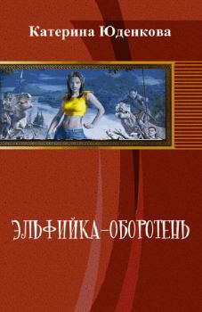 Обложка книги - Эльфийка-оборотень (СИ) - Екатерина Юденкова
