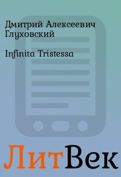Книга - Infinita Tristessa. Дмитрий Алексеевич Глуховский - читать в ЛитВек