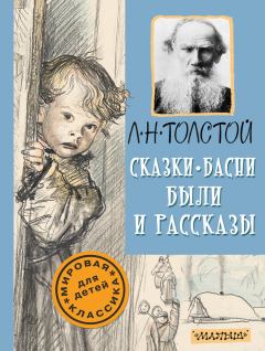 Обложка книги - Сказки, басни, были и рассказы - Лев Николаевич Толстой