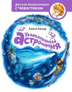 Обложка книги - Увлекательная астрономия - Елена Александровна Качур