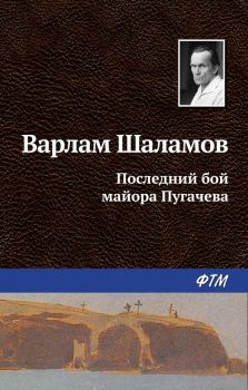 Обложка книги - Последний бой майора Пугачева - Варлам Тихонович Шаламов