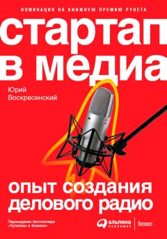 Книга - Стартап в медиа: Опыт создания делового радио. Юрий Владимирович Воскресенский - читать в Литвек