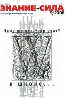 Книга - Знание — сила, 2006 № 09 (951).  Журнал «Знание-сила» - читать в Литвек
