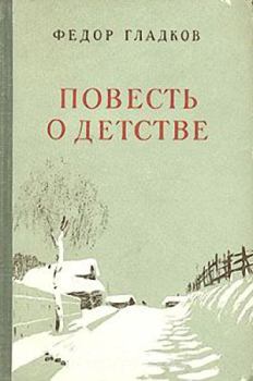 Книга - Повесть о детстве. Федор Васильевич Гладков - читать в ЛитВек