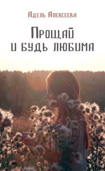 Обложка книги - Прощай и будь любима - Адель Ивановна Алексеева