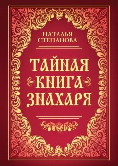 Обложка книги - Тайная книга знахаря - Наталья Ивановна Степанова