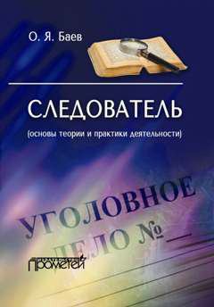 Обложка книги - Следователь (основы теории и практики деятельности) - Олег Яковлевич Баев