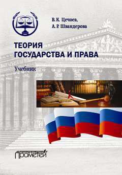 Обложка книги - Теория государства и права - Алла Робертовна Швандерова