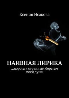 Обложка книги - Наивная лирика …дорога к странным берегам моей души - Ксения Исакова