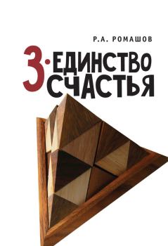 Обложка книги - 3-единство счастья - Роман Анатольевич Ромашов
