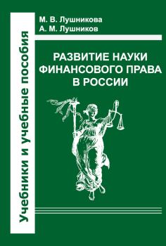 Обложка книги - Развитие науки финансового права в России - Андрей Михайлович Лушников